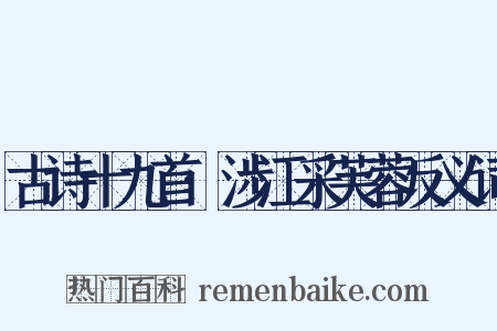 古诗十九首·涉江采芙蓉反义词是什么意思的图片